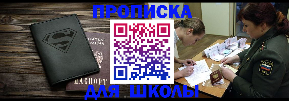 прописка для школы в Тулуне
