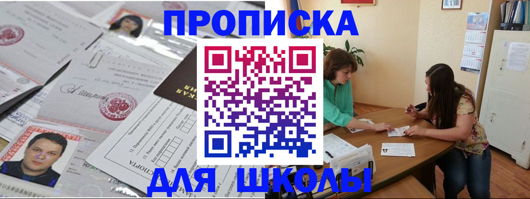 регистрация для школы в Тулуне